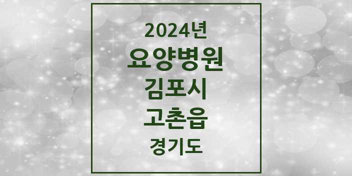 2024 고촌읍 요양병원 모음 1곳 | 경기도 김포시 추천 리스트