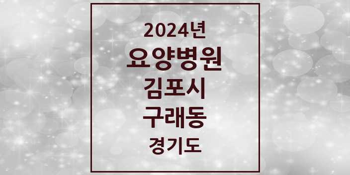 2024 구래동 요양병원 모음 2곳 | 경기도 김포시 추천 리스트