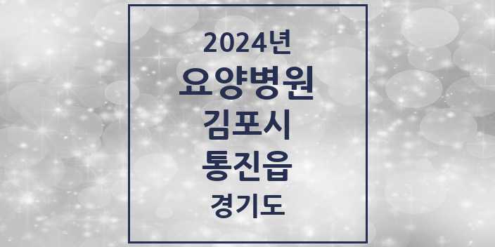 2024 통진읍 요양병원 모음 1곳 | 경기도 김포시 추천 리스트