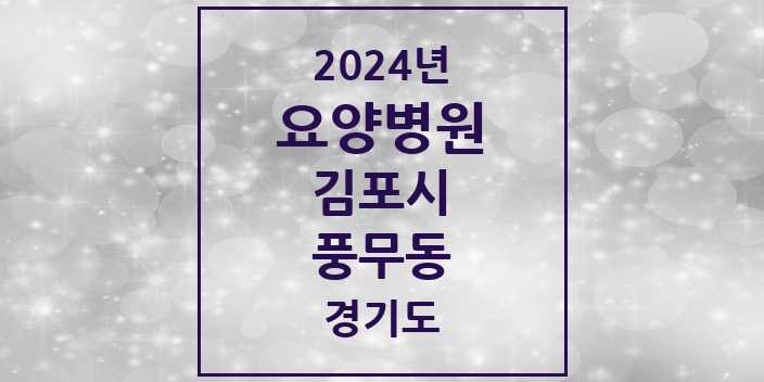 2024 풍무동 요양병원 모음 1곳 | 경기도 김포시 추천 리스트