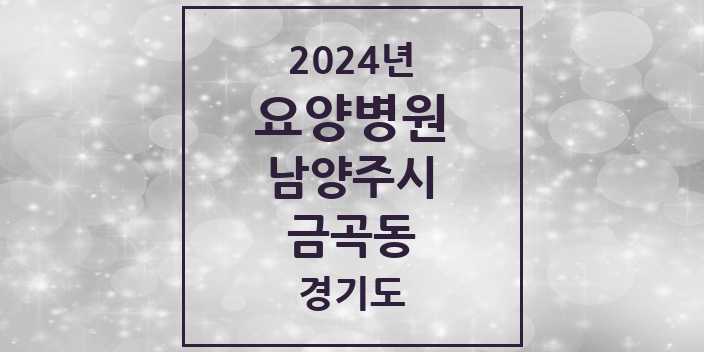 2024 금곡동 요양병원 모음 1곳 | 경기도 남양주시 추천 리스트