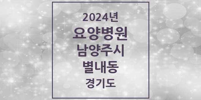 2024 별내동 요양병원 모음 1곳 | 경기도 남양주시 추천 리스트