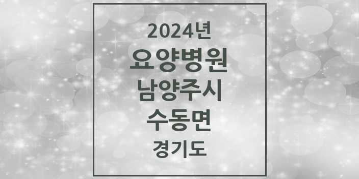 2024 수동면 요양병원 모음 4곳 | 경기도 남양주시 추천 리스트