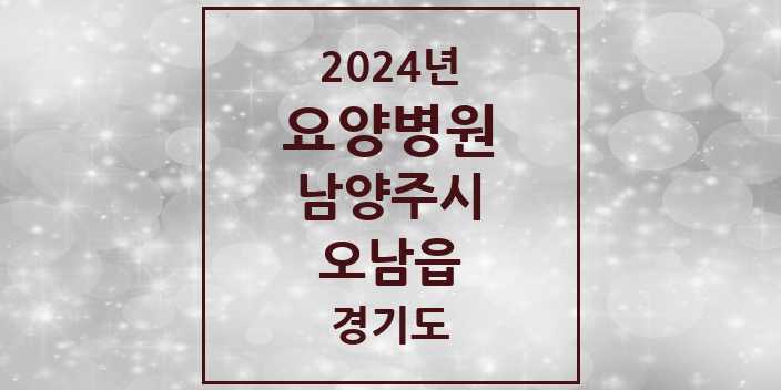 2024 오남읍 요양병원 모음 1곳 | 경기도 남양주시 추천 리스트