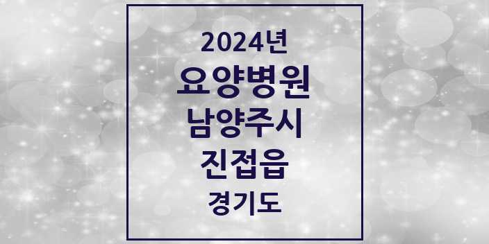 2024 진접읍 요양병원 모음 2곳 | 경기도 남양주시 추천 리스트