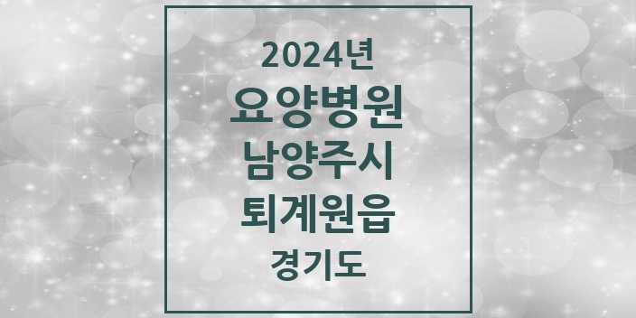 2024 퇴계원읍 요양병원 모음 1곳 | 경기도 남양주시 추천 리스트