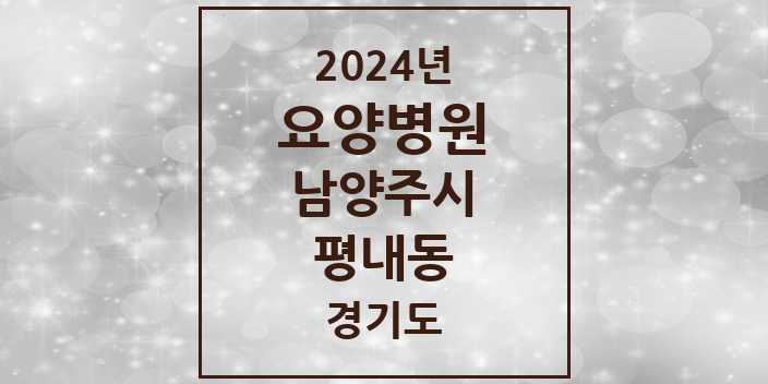 2024 평내동 요양병원 모음 2곳 | 경기도 남양주시 추천 리스트