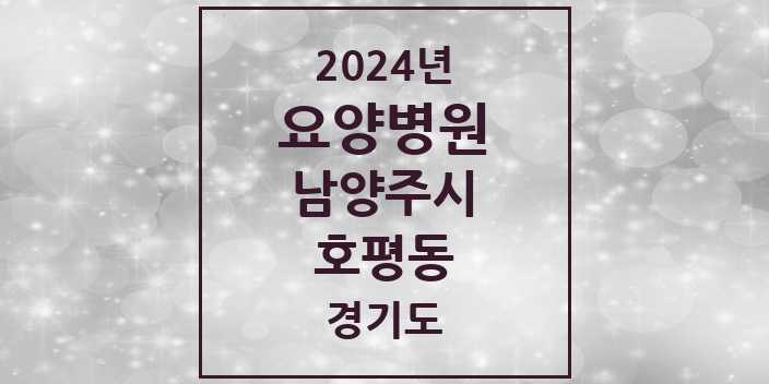 2024 호평동 요양병원 모음 2곳 | 경기도 남양주시 추천 리스트