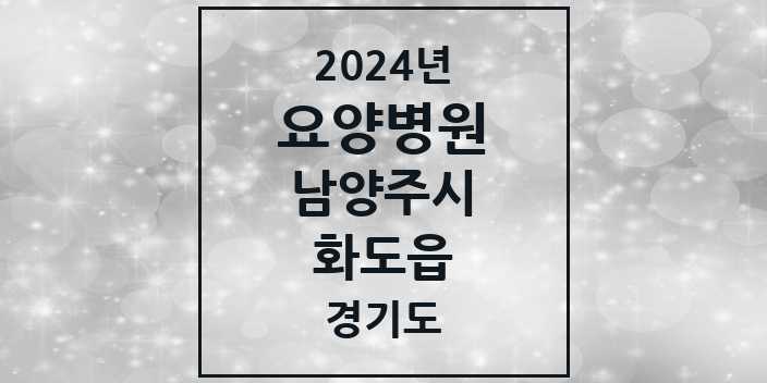 2024 화도읍 요양병원 모음 2곳 | 경기도 남양주시 추천 리스트