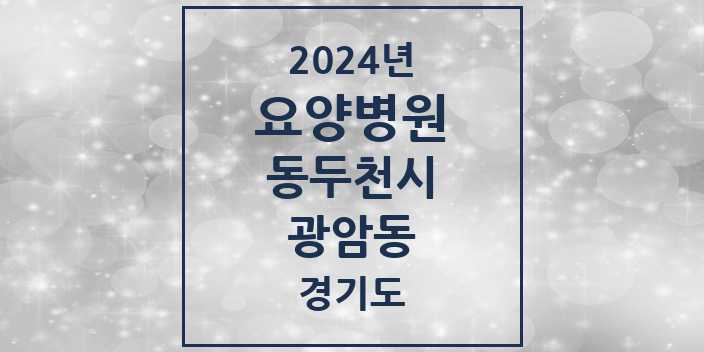 2024 광암동 요양병원 모음 2곳 | 경기도 동두천시 추천 리스트