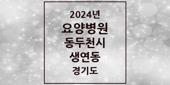 2024 생연동 요양병원 모음 2곳 | 경기도 동두천시 추천 리스트