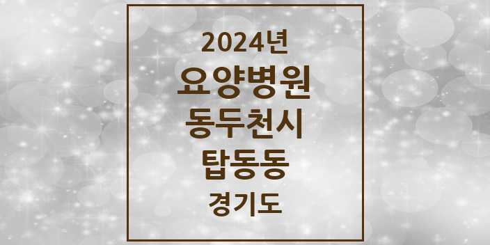 2024 탑동동 요양병원 모음 3곳 | 경기도 동두천시 추천 리스트