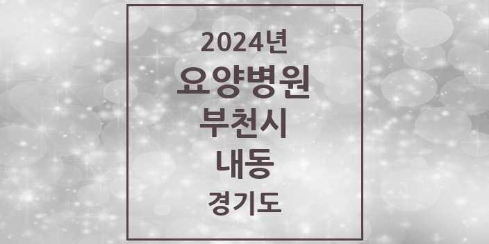 2024 내동 요양병원 모음 1곳 | 경기도 부천시 추천 리스트