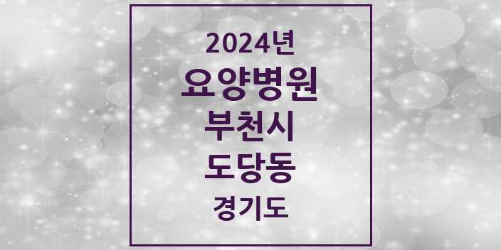 2024 도당동 요양병원 모음 1곳 | 경기도 부천시 추천 리스트