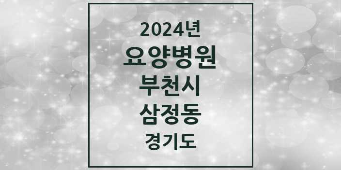 2024 삼정동 요양병원 모음 1곳 | 경기도 부천시 추천 리스트