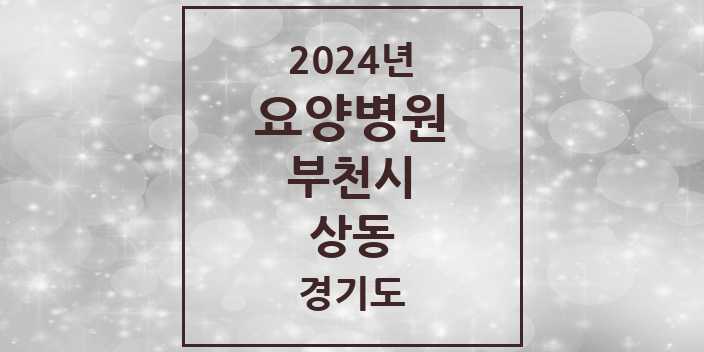 2024 상동 요양병원 모음 1곳 | 경기도 부천시 추천 리스트