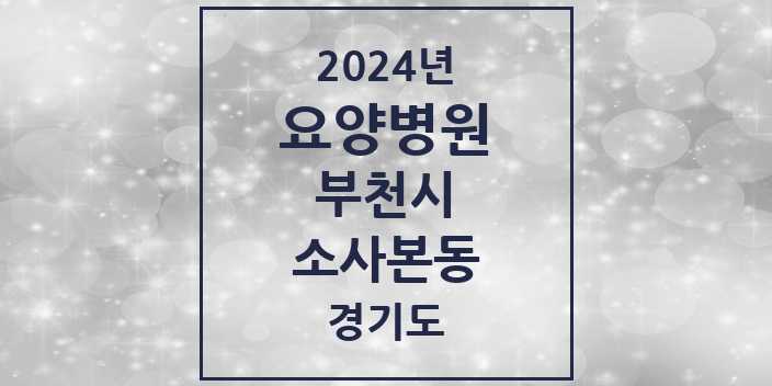 2024 소사본동 요양병원 모음 1곳 | 경기도 부천시 추천 리스트