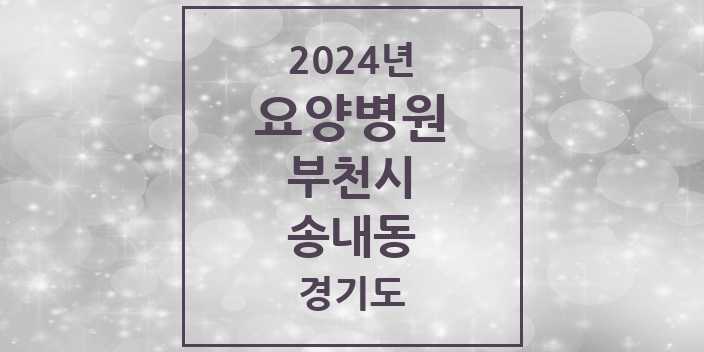 2024 송내동 요양병원 모음 3곳 | 경기도 부천시 추천 리스트