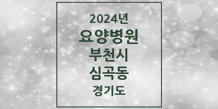 2024 심곡동 요양병원 모음 5곳 | 경기도 부천시 추천 리스트