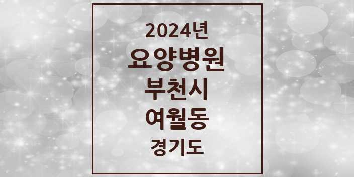 2024 여월동 요양병원 모음 1곳 | 경기도 부천시 추천 리스트