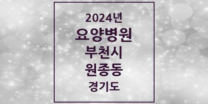 2024 원종동 요양병원 모음 1곳 | 경기도 부천시 추천 리스트