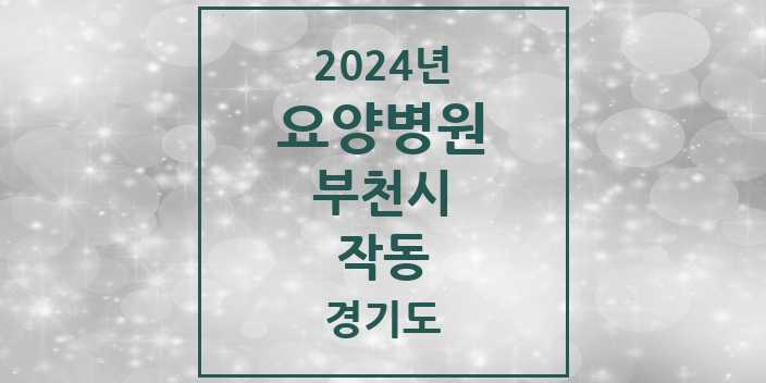 2024 작동 요양병원 모음 1곳 | 경기도 부천시 추천 리스트