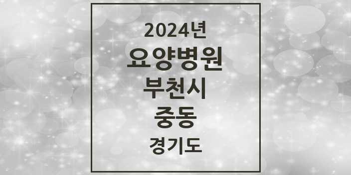 2024 중동 요양병원 모음 3곳 | 경기도 부천시 추천 리스트