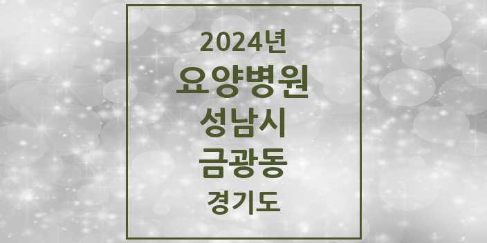 2024 금광동 요양병원 모음 1곳 | 경기도 성남시 추천 리스트