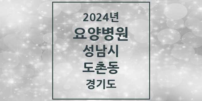 2024 도촌동 요양병원 모음 1곳 | 경기도 성남시 추천 리스트