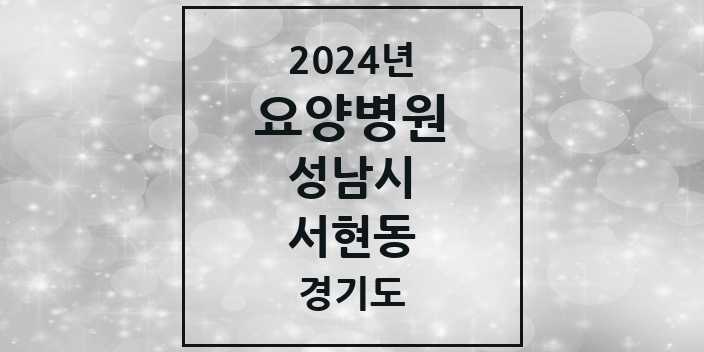 2024 서현동 요양병원 모음 1곳 | 경기도 성남시 추천 리스트