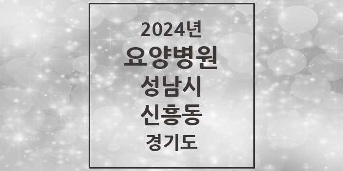 2024 신흥동 요양병원 모음 2곳 | 경기도 성남시 추천 리스트