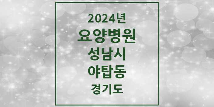 2024 야탑동 요양병원 모음 3곳 | 경기도 성남시 추천 리스트