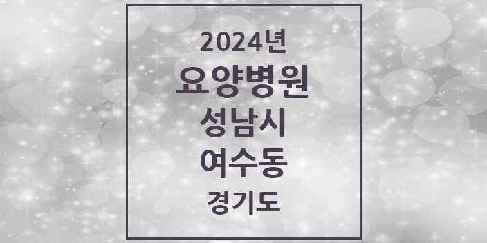 2024 여수동 요양병원 모음 1곳 | 경기도 성남시 추천 리스트