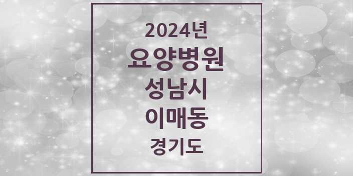 2024 이매동 요양병원 모음 1곳 | 경기도 성남시 추천 리스트