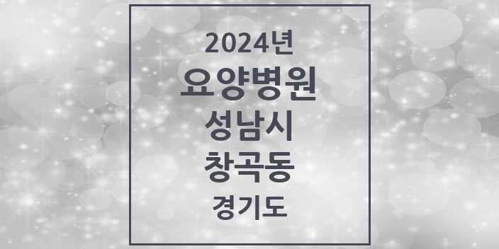 2024 창곡동 요양병원 모음 4곳 | 경기도 성남시 추천 리스트