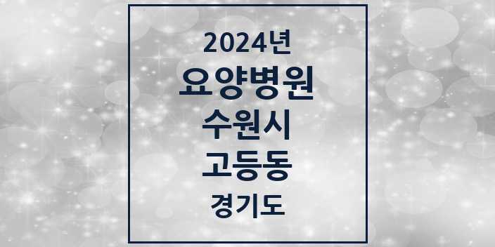 2024 고등동 요양병원 모음 1곳 | 경기도 수원시 추천 리스트