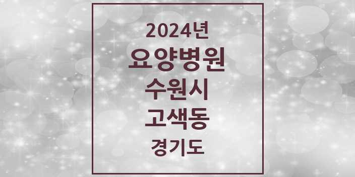 2024 고색동 요양병원 모음 1곳 | 경기도 수원시 추천 리스트