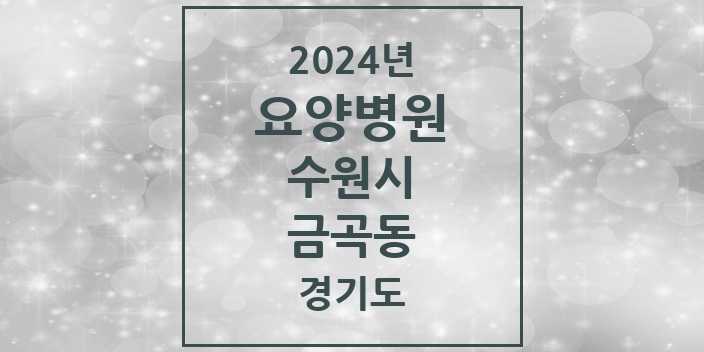 2024 금곡동 요양병원 모음 3곳 | 경기도 수원시 추천 리스트