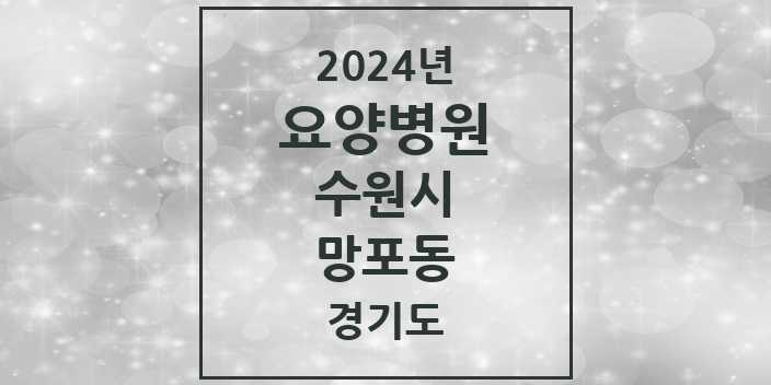 2024 망포동 요양병원 모음 1곳 | 경기도 수원시 추천 리스트