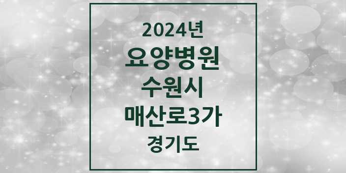 2024 매산로3가 요양병원 모음 1곳 | 경기도 수원시 추천 리스트