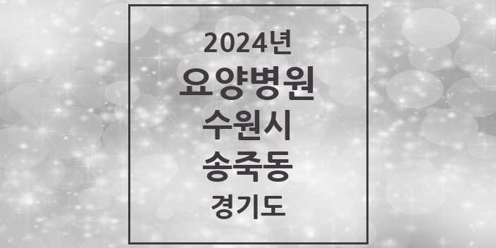 2024 송죽동 요양병원 모음 3곳 | 경기도 수원시 추천 리스트