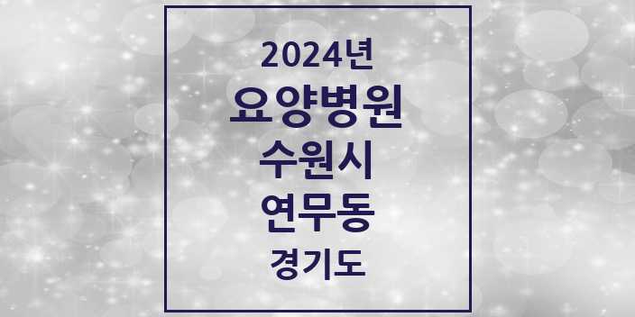 2024 연무동 요양병원 모음 1곳 | 경기도 수원시 추천 리스트