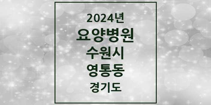 2024 영통동 요양병원 모음 1곳 | 경기도 수원시 추천 리스트