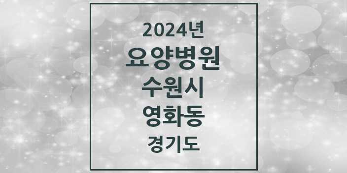 2024 영화동 요양병원 모음 1곳 | 경기도 수원시 추천 리스트