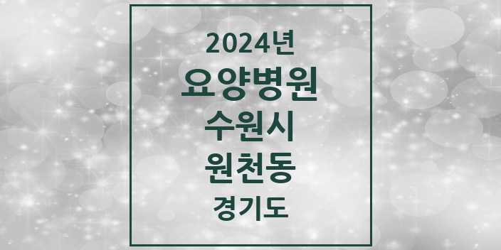 2024 원천동 요양병원 모음 2곳 | 경기도 수원시 추천 리스트