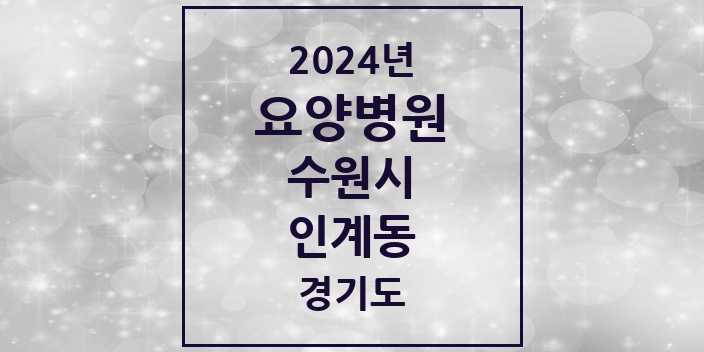 2024 인계동 요양병원 모음 2곳 | 경기도 수원시 추천 리스트