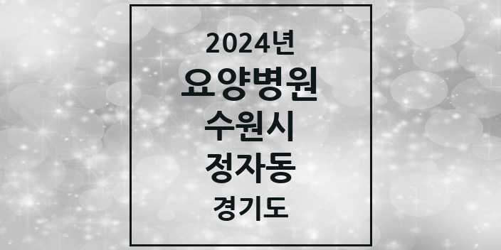 2024 정자동 요양병원 모음 4곳 | 경기도 수원시 추천 리스트