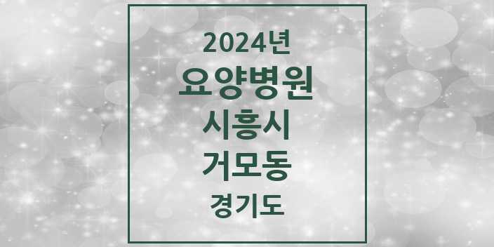 2024 거모동 요양병원 모음 1곳 | 경기도 시흥시 추천 리스트