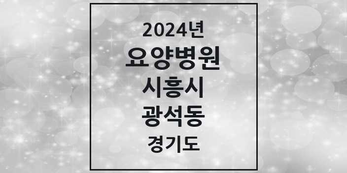 2024 광석동 요양병원 모음 1곳 | 경기도 시흥시 추천 리스트