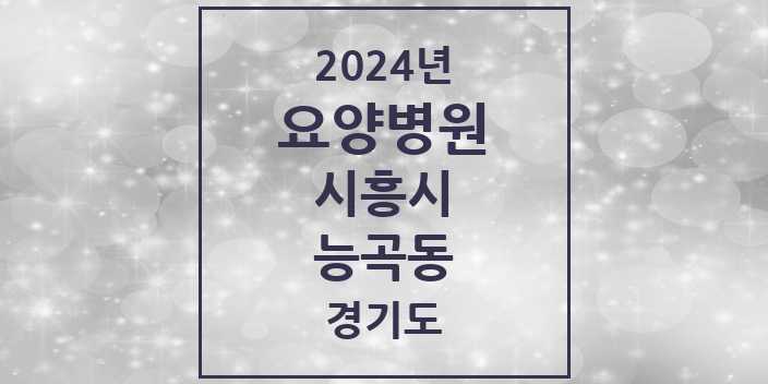 2024 능곡동 요양병원 모음 2곳 | 경기도 시흥시 추천 리스트